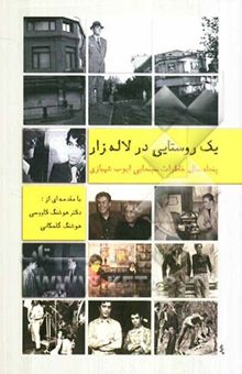 کتاب یک روستایی در لاله‌زار: پنجاه سال خاطرات سینمایی ایوب شهبازی