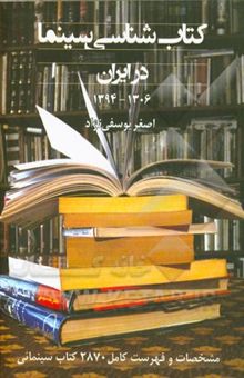 کتاب کتاب‌شناسی سینما در ایران: مشخصات و فهرست کامل 2870 کتاب سینمایی (1306 - 1394)