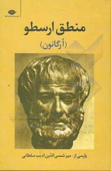 کتاب منطق ارسطو (ارگ‍ان‍ون‌): م‍ق‍ول‍ه‌ه‍ا، در پ‍ی‍رام‍ون‌ گ‍زارش‌، آن‍اک‍اوی‍ک‌ ن‍خ‍س‍ت‌، آن‍اک‍اوی‍ک‌ دوم‌، ج‍ای‍گ‍اه‍ه‍ای‌ ب‍ح‍ث‌، در پ‍ی‍رام‍ون‌ اب‍طال