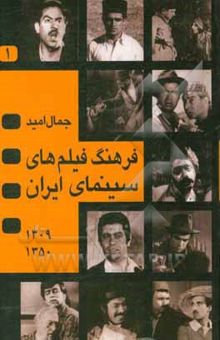 کتاب فرهنگ فیلمهای سینمای ایران(4 جلدی)
