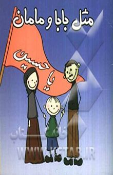 کتاب مثل بابا و مامان