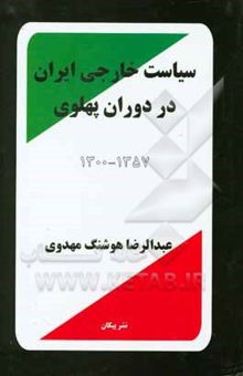 کتاب سیاست خارجی ایران در دوران پهلوی 1300 - 1357