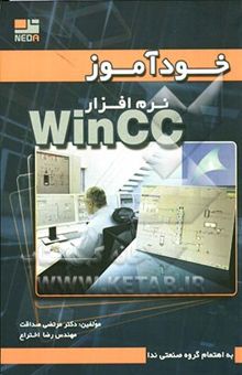 کتاب خودآموز نرم‌افزار WinCC نوشته مرتضی صداقت، رضا اختراع