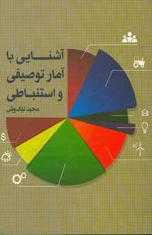 کتاب آشنایی با آمار توصیفی و استنباطی