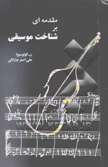 کتاب مقدمه‌ای بر شناخت موسیقی (جلد اول و دوم)