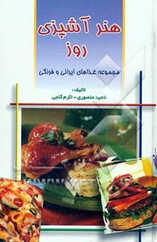 کتاب هنر آشپزی روز: مجموعه غذاهای ایرانی و فرنگی