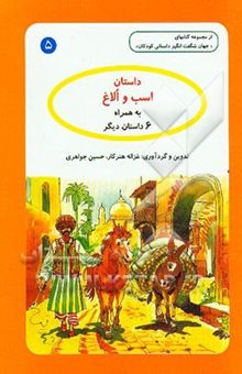 کتاب داستان اسب و الاغ: به همراه 6 داستان دیگر