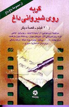کتاب گربه روی شیروانی داغ و 21 فیلم - قصه دیگر