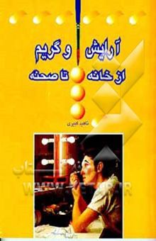کتاب آرایش و گریم از خانه تا صحنه