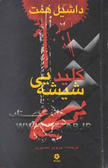 کتاب کلید شیشه‌یی