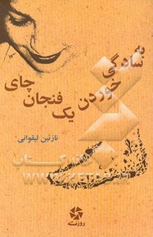 کتاب به سادگی خوردن یک فنجان چای