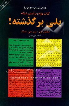 کتاب تاملی در بنیان تاریخ ایران (کتاب دوم): برآمدن اسلام، بخش اول: بررسی اسناد فرهنگی