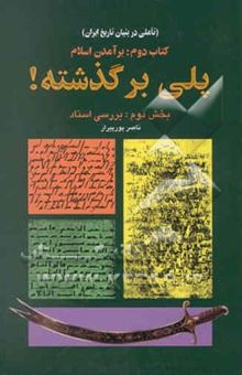 کتاب (تاملی در بنیان تاریخ ایران) کتاب دوم: برآمدن اسلام: پلی بر گذشته: بخش دوم: بررسی اسناد