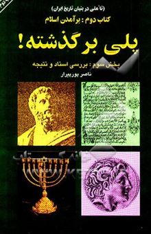 کتاب (تاملی در بنیان تاریخ) کتاب دوم: برآمدن اسلام: پلی بر گذشته!: بخش سوم: بررسی اسناد و نتیجه