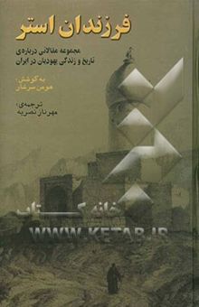 کتاب فرزندان استر: مجموعه مقالاتی درباره‌ی تاریخ و زندگی یهودیان در ایران
