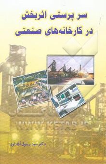 کتاب سرپرستی اثربخش در سازمانهای صنعتی خدماتی و اداری