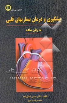 کتاب پیشگیری و درمان بیماریهای قلبی به زبان ساده