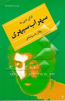 کتاب ادای دین به سهراب و یاد یاران قدیم نوشته جلال خسروشاهی