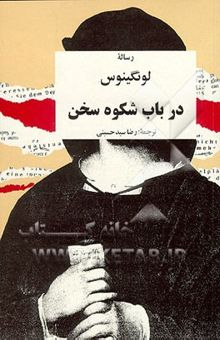 کتاب رساله لونگینوس در باب شکوه سخن