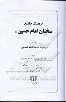 کتاب فرهنگ جامع سخنان امام حسین (ع): ترجمه کتاب موسوعه کلمات الامام الحسین (ع) نوشته محمود شریفی