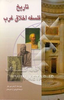 کتاب تاریخ فلسفه اخلاق غرب