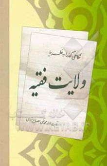 کتاب نگاهی گذرا به نظریه ولایت فقیه