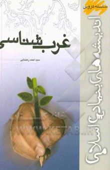 کتاب غرب‌شناسی: سیری در تحولات فرهنگی - سیاسی غرب از یونان باستان تا پایان هزاره دوم