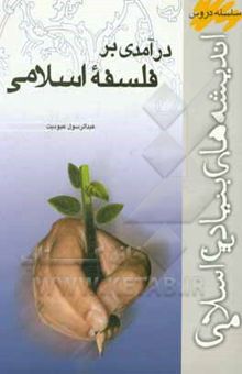 کتاب درآمدی بر فلسفه اسلامی