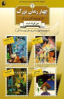 کتاب چهار رمان بزرگ از نویسندگان بزرگ1 (متن کوتاه شده)