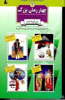 کتاب چهار رمان بزرگ از نویسندگان2