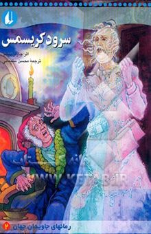 کتاب سرود کریسمس (متن کوتاه شده)