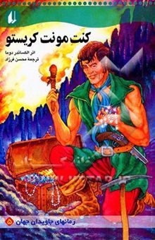 کتاب کنت مونت کریستو (متن کوتاه شده) بر‌ اساس اقتباسی از بئاتریس کانوی
