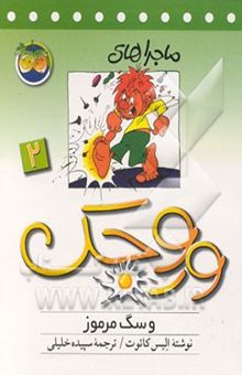 کتاب ماجراهای وروجک و سگ مرموز 2
