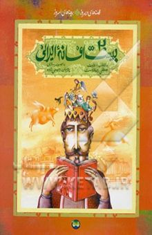 کتاب بیست افسانه ایرانی