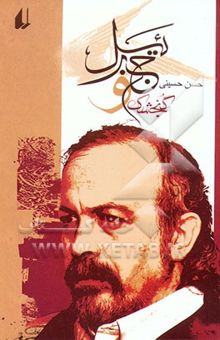 کتاب گنجشک و جبرئیل: مجموعه شعر (1363 - 1364)