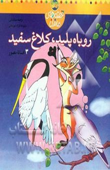 کتاب روباه پلید، کلاغ سفید: سه افسانه مصور نوشته فرزاد شهرستانی