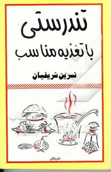 کتاب تندرستی با تغذیه مناسب