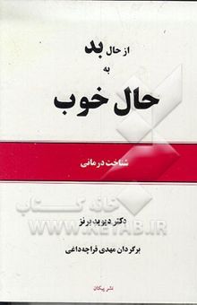 کتاب از حال بد به حال خوب: شناخت‌درمانی