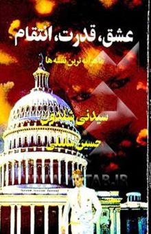 کتاب عشق، قدرت، انتقام: ماهرانه‌ترین نقشه‌ها