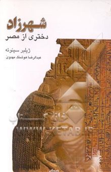کتاب شهرزاد دختری از مصر