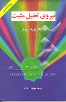 کتاب نیروی تخیل مثبت