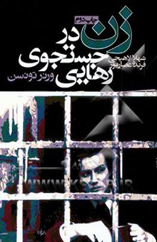 کتاب زن در جستجوی رهایی: فراز و فرود جنبش زنان در سوسیال دموکراسی آلمان (1933 - 1863)