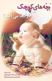 کتاب بچه‌های کوچک از کجا می‌آیند؟