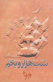 کتاب شب هزارویکم [نمایشنامه]