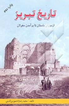 کتاب تاریخ تبریز از دوران باستان تا برآمدن مغولان نوشته مجید رضازاد عمو زین‌الدینی