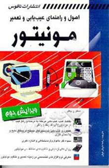 کتاب اصول و راهنمای عیب‌یابی و تعمیر مونیتور