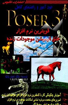 کتاب راهنمای کاربردی نرم‌افزار Poser 3: نرم‌افزار ویژه طراحی انیمیشن حرکات موجودات زنده