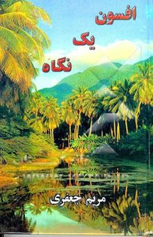 کتاب افسون یک نگاه