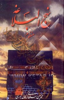 کتاب نهج البلاغه منظوم