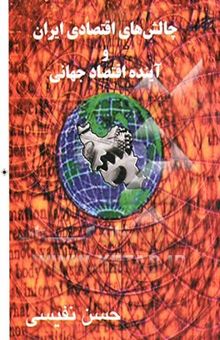 کتاب چالش‌های اقتصادی ایران و آینده اقتصاد جهانی (مجموعه مقالات اقتصادی)